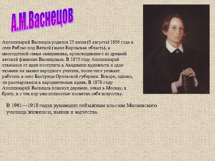 Аполлинарий Васнецов родился 25 июля (6 августа) 1856 года в селе Рябово под Вяткой