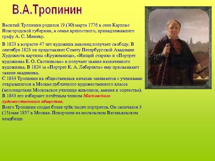 Василий Тропинин родился 19 (30) марта 1776 в селе Карпово Новгородской губернии, в семье