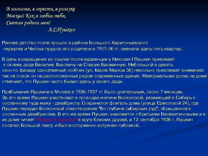 В изгнанье, в горести, в разлуке Москва! Как я любил тебя, Святая родина моя!