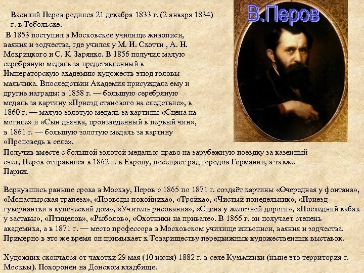 Василий Перов родился 21 декабря 1833 г. (2 января 1834) г. в Тобольске. В