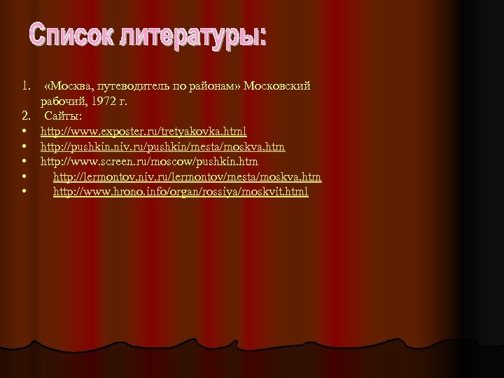 1. «Москва, путеводитель по районам» Московский рабочий, 1972 г. 2. Сайты: • http: //www.