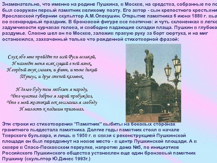 Знаменательно, что именно на родине Пушкина, в Москве, на средства, собранные по по был