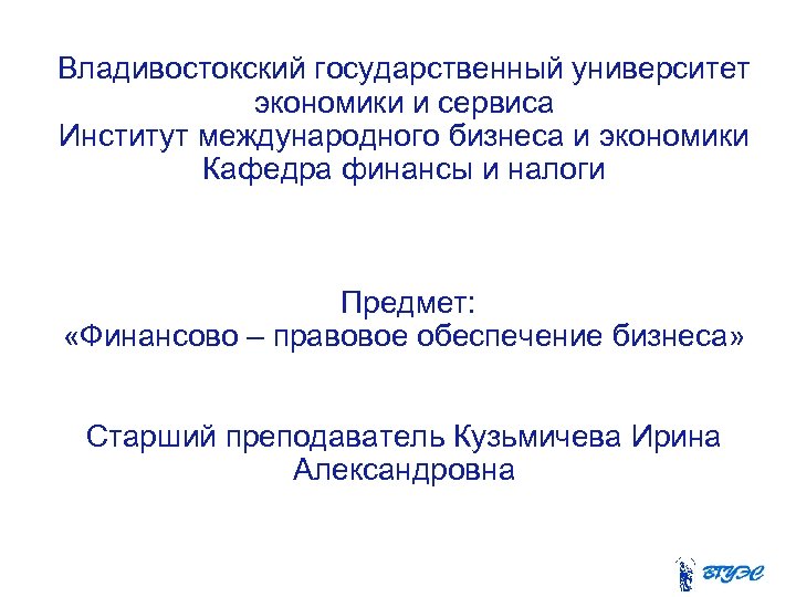 Владивостокский государственный университет экономики и сервиса Институт международного бизнеса и экономики Кафедра финансы и