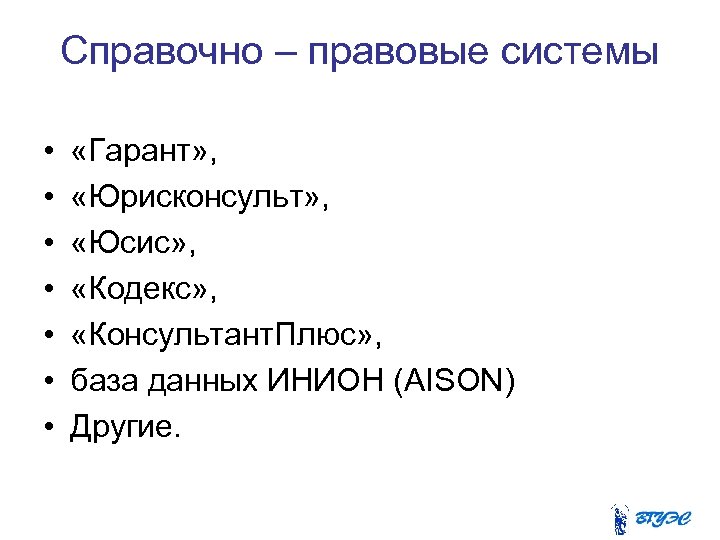 Справочно – правовые системы • • «Гарант» , «Юрисконсульт» , «Юсис» , «Кодекс» ,