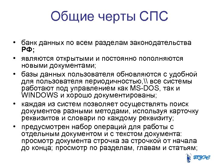 Общие черты СПС • банк данных по всем разделам законодательства РФ; • являются открытыми