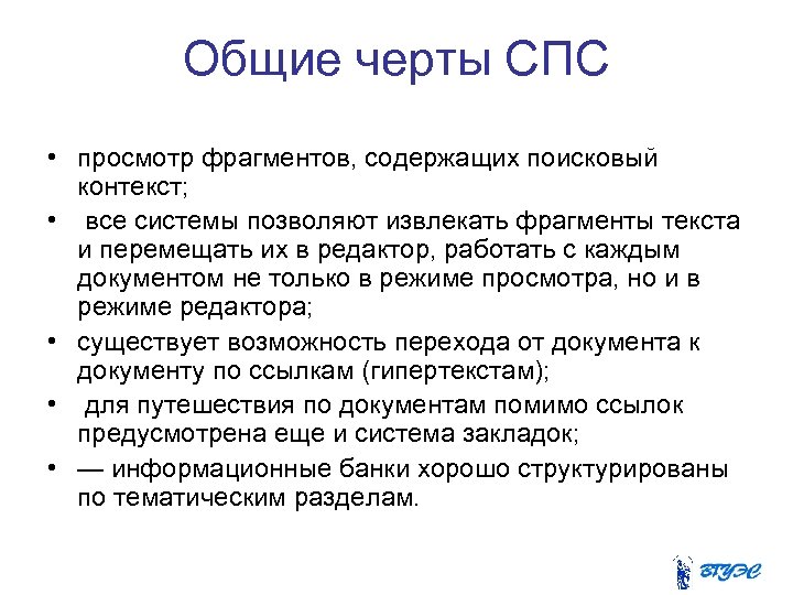 Общие черты СПС • просмотр фрагментов, содержащих поисковый контекст; • все системы позволяют извлекать
