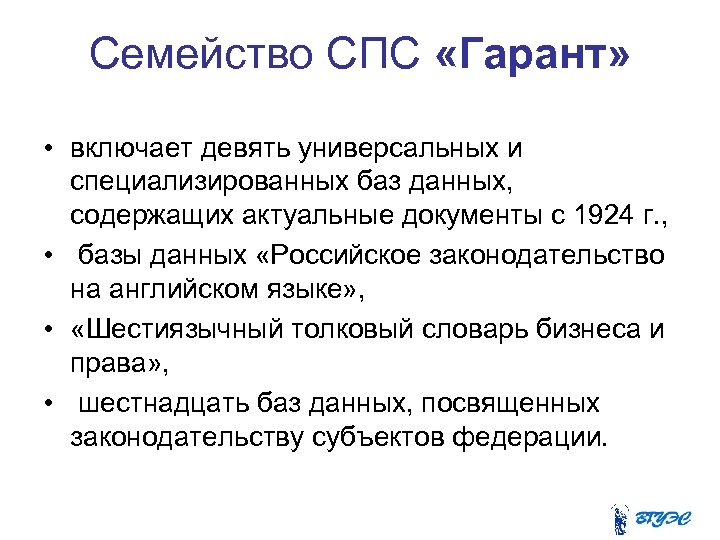 Семейство СПС «Гарант» • включает девять универсальных и специализированных баз данных, содержащих актуальные документы