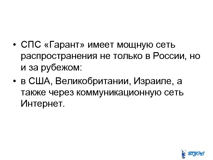  • СПС «Гарант» имеет мощную сеть распространения не только в России, но и