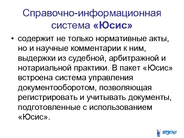Справочно-информационная система «Юсис» • содержит не только нормативные акты, но и научные комментарии к