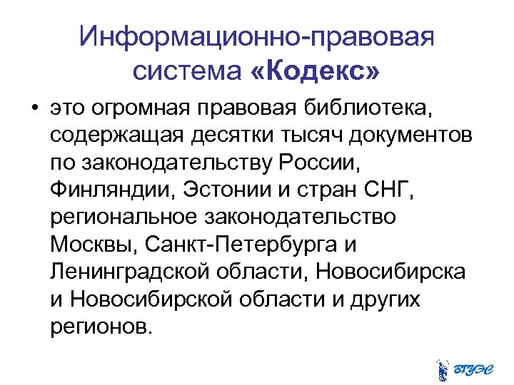 Информационно-правовая система «Кодекс» • это огромная правовая библиотека, содержащая десятки тысяч документов по законодательству