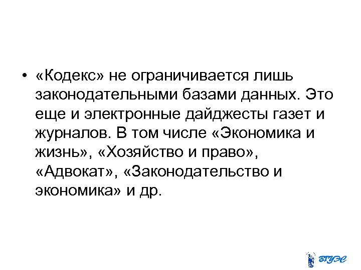  • «Кодекс» не ограничивается лишь законодательными базами данных. Это еще и электронные дайджесты