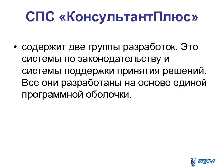 СПС «Консультант. Плюс» • содержит две группы разработок. Это системы по законодательству и системы
