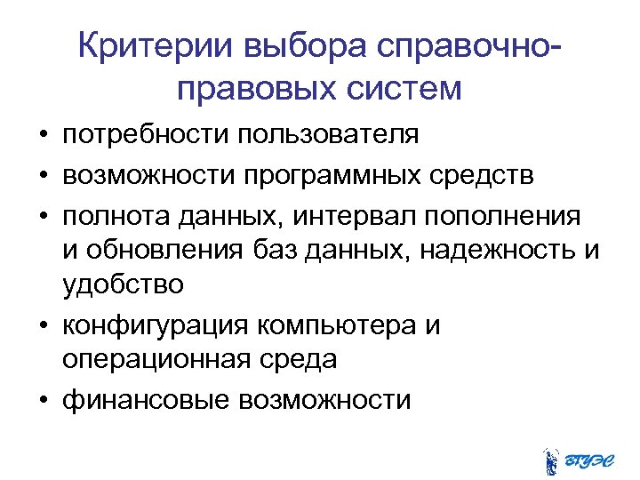 Критерии выбора справочноправовых систем • потребности пользователя • возможности программных средств • полнота данных,