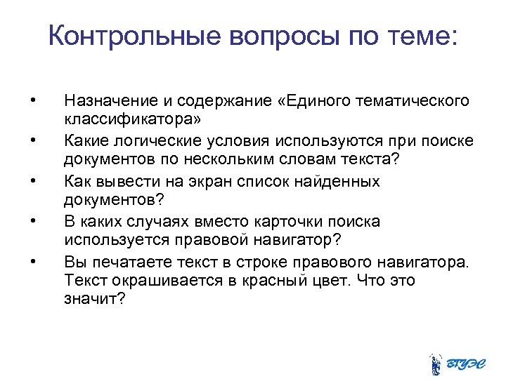 Главное единое содержание. Контрольные вопросы по теме. "Контрольные вопросы" по делопроизводству. Основное Назначение правового навигатора справочно правовой системы. Критерии выбора справочно-правовых систем.