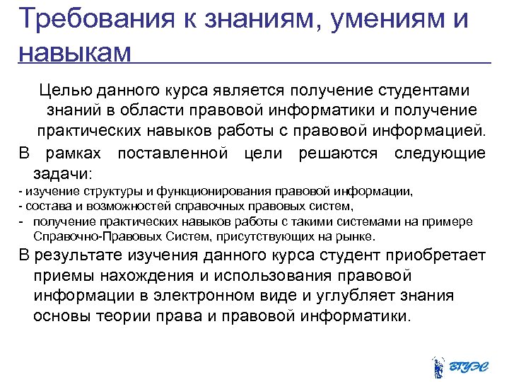 Требования к знаниям, умениям и навыкам Целью данного курса является получение студентами знаний в