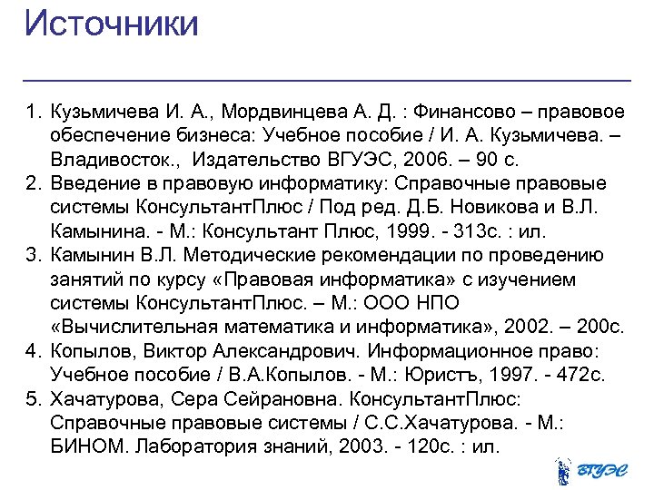 Источники 1. Кузьмичева И. А. , Мордвинцева А. Д. : Финансово – правовое обеспечение