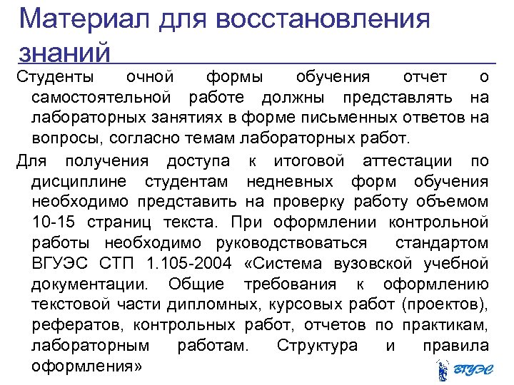 Материал для восстановления знаний Студенты очной формы обучения отчет о самостоятельной работе должны представлять
