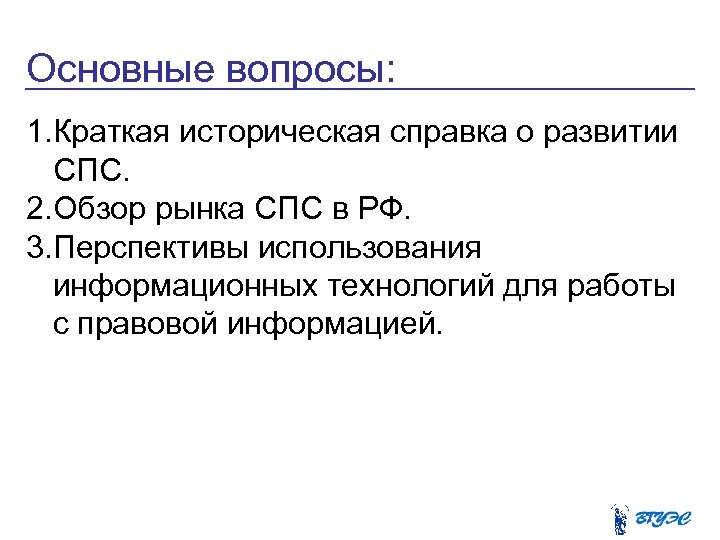 Основные вопросы: 1. Краткая историческая справка о развитии СПС. 2. Обзор рынка СПС в