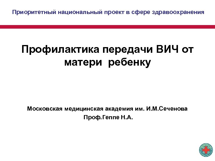 Приоритетный национальный проект в сфере здравоохранения Профилактика передачи ВИЧ от матери ребенку Московская медицинская
