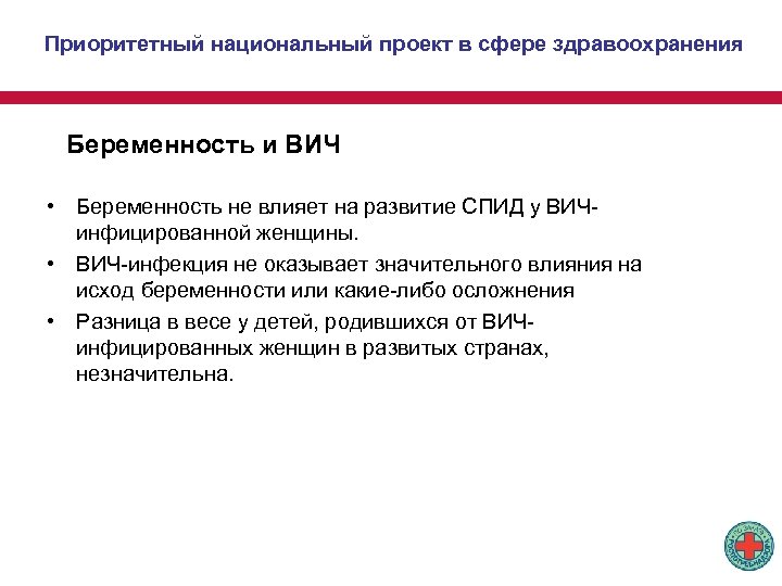 Приоритетный национальный проект в сфере здравоохранения Беременность и ВИЧ • Беременность не влияет на