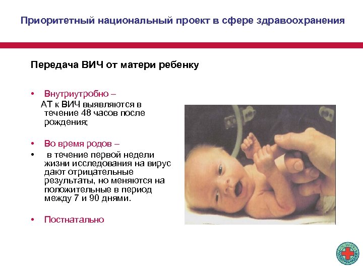 Приоритетный национальный проект в сфере здравоохранения Передача ВИЧ от матери ребенку • Внутриутробно –
