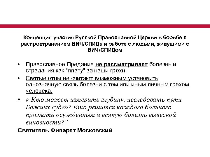 Приоритетный национальный проект в сфере здравоохранения Концепция участия Русской Православной Церкви в борьбе с