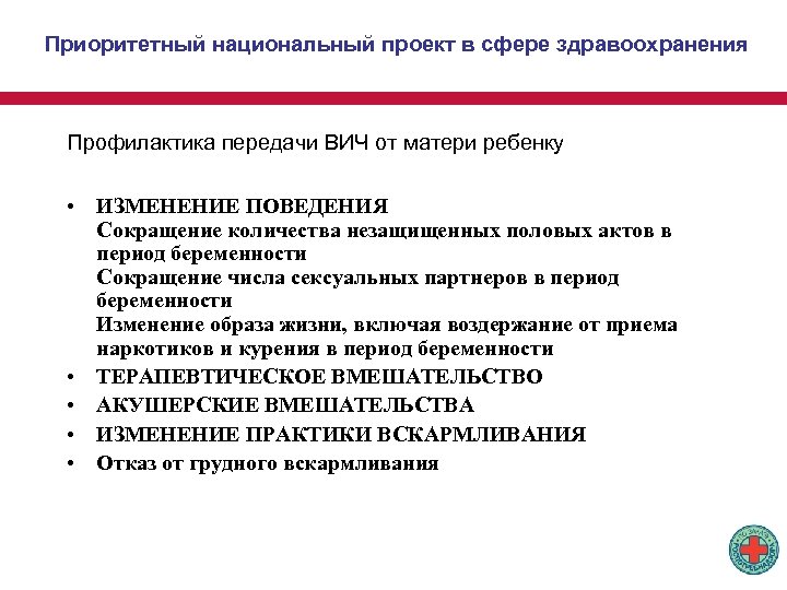 Приоритетный национальный проект в сфере здравоохранения Профилактика передачи ВИЧ от матери ребенку • ИЗМЕНЕНИЕ