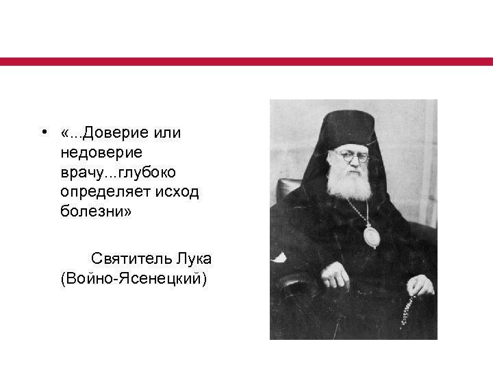 Приоритетный национальный проект в сфере здравоохранения • «. . . Доверие или недоверие врачу.
