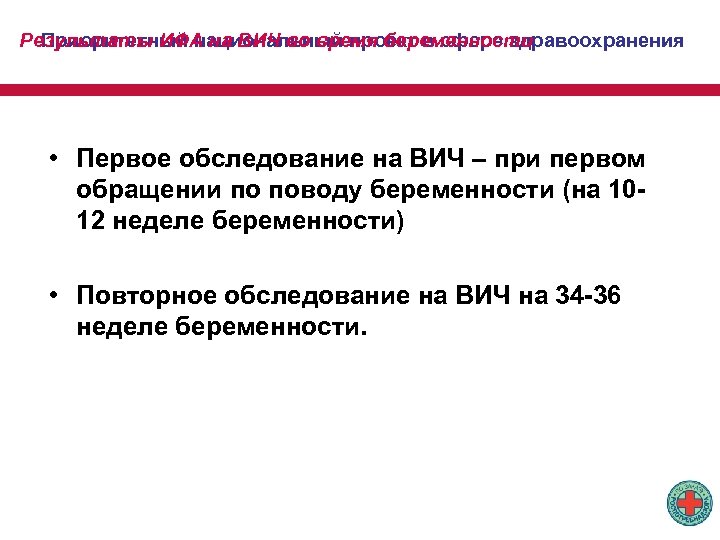 Результаты ИФА на ВИЧ во время беременности Приоритетный национальный проект в сфере здравоохранения •