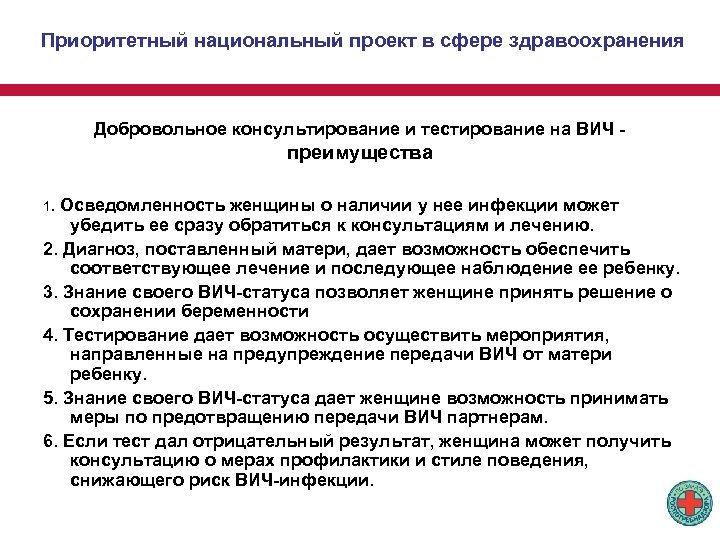 Приоритетный национальный проект в сфере здравоохранения Добровольное консультирование и тестирование на ВИЧ - преимущества