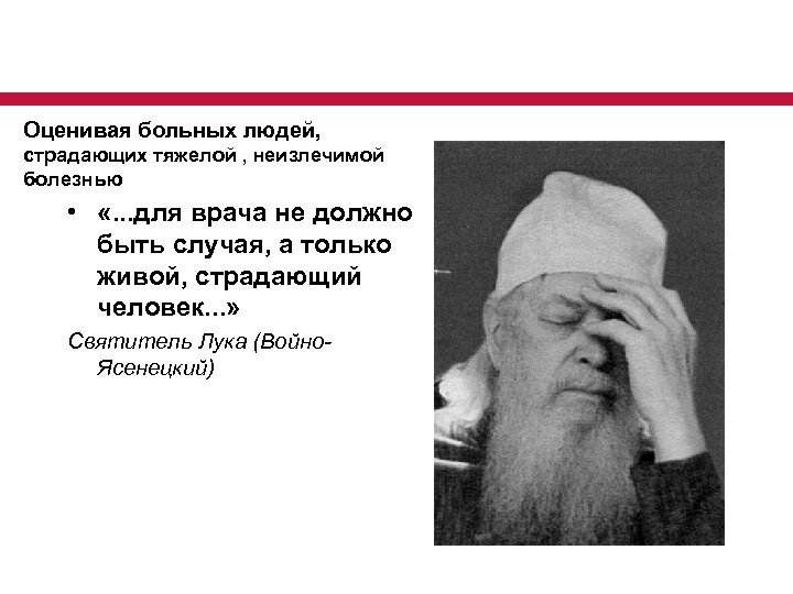 Приоритетный национальный проект в сфере здравоохранения Оценивая больных людей, страдающих тяжелой , неизлечимой болезнью