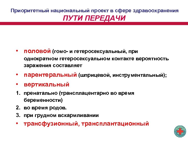 Приоритетный национальный проект в сфере здравоохранения ПУТИ ПЕРЕДАЧИ • половой (гомо- и гетеросексуальный, при
