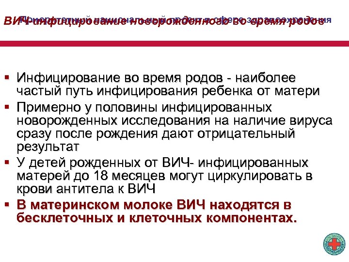 Приоритетный национальный проект в сфере время родов ВИЧ-инфицирование новорожденного воздравоохранения § Инфицирование во время