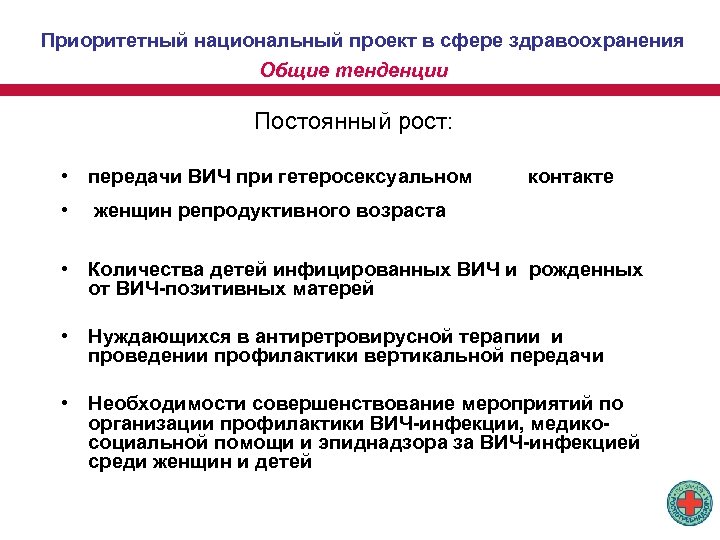 Приоритетный национальный проект в сфере здравоохранения Общие тенденции Постоянный рост: • передачи ВИЧ при
