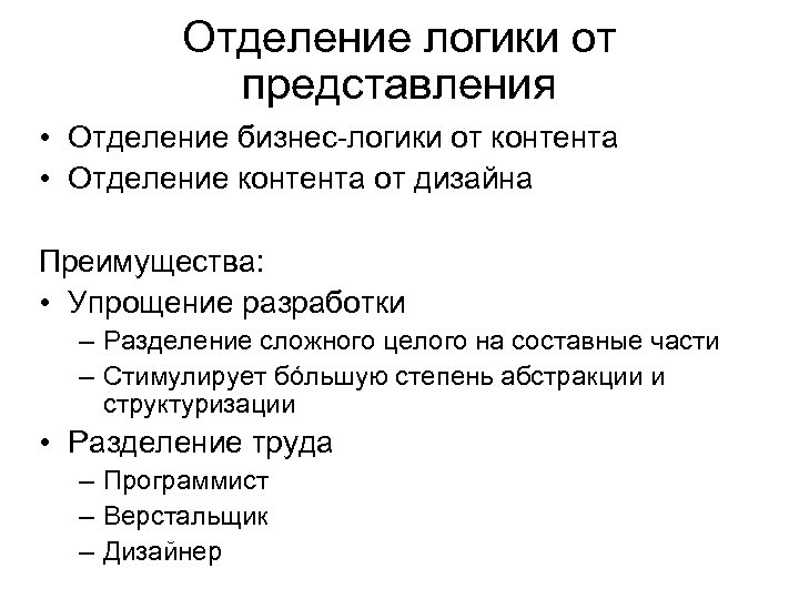 Отделение логики от представления • Отделение бизнес-логики от контента • Отделение контента от дизайна