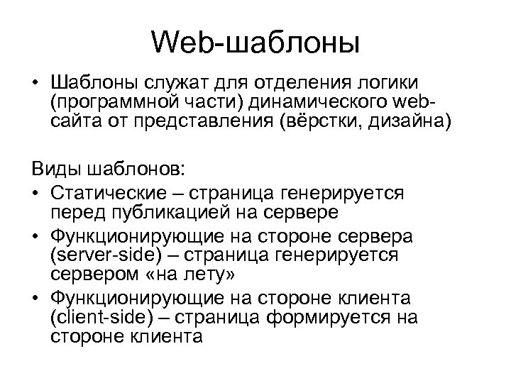 Web-шаблоны • Шаблоны служат для отделения логики (программной части) динамического webсайта от представления (вёрстки,