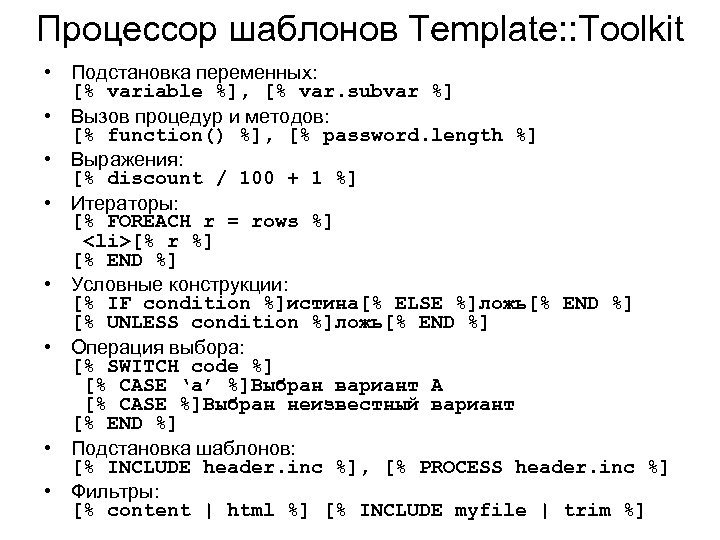 Процессор шаблонов Template: : Toolkit • Подстановка переменных: [% variable %], [% var. subvar