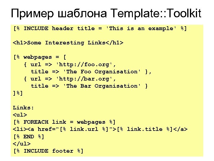 Пример шаблона Template: : Toolkit [% INCLUDE header title = 'This is an example'