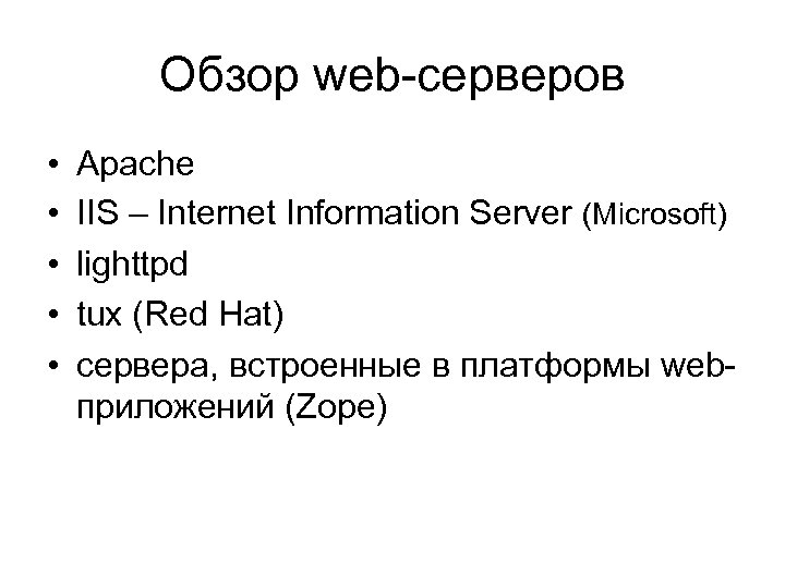 Обзор web-серверов • • • Apache IIS – Internet Information Server (Microsoft) lighttpd tux