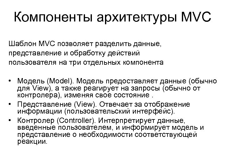 Компоненты архитектуры MVC Шаблон MVC позволяет разделить данные, представление и обработку действий пользователя на