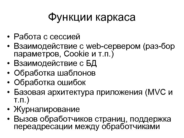 Функции каркаса • Работа с сессией • Взаимодействие с web-сервером (раз-бор параметров, Cookie и