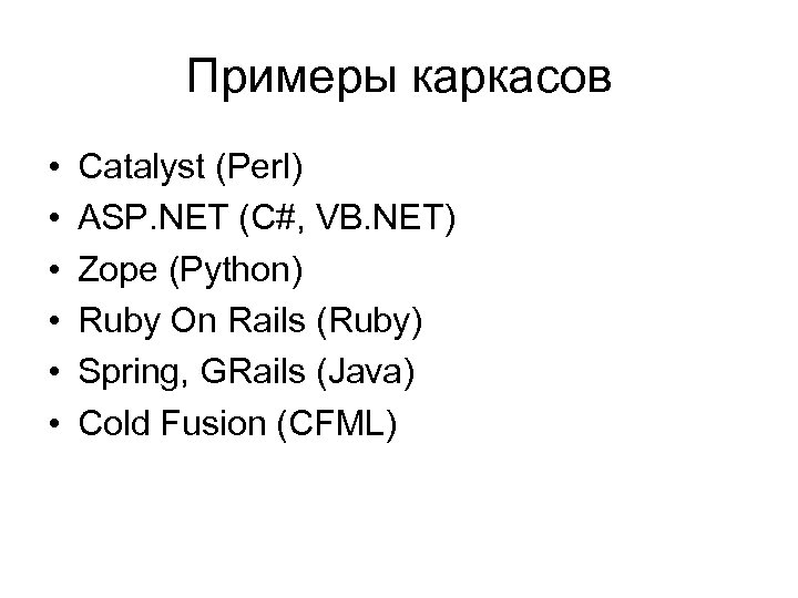 Примеры каркасов • • • Catalyst (Perl) ASP. NET (C#, VB. NET) Zope (Python)