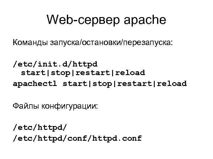 Web-сервер apache Команды запуска/остановки/перезапуска: /etc/init. d/httpd start|stop|restart|reload apachectl start|stop|restart|reload Файлы конфигурации: /etc/httpd/conf/httpd. conf 