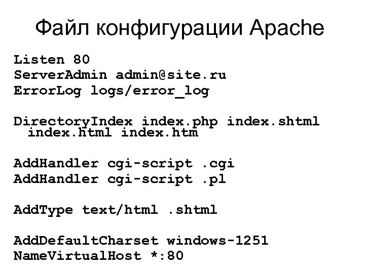 Файл конфигурации Apache Listen 80 Server. Admin admin@site. ru Error. Log logs/error_log Directory. Index