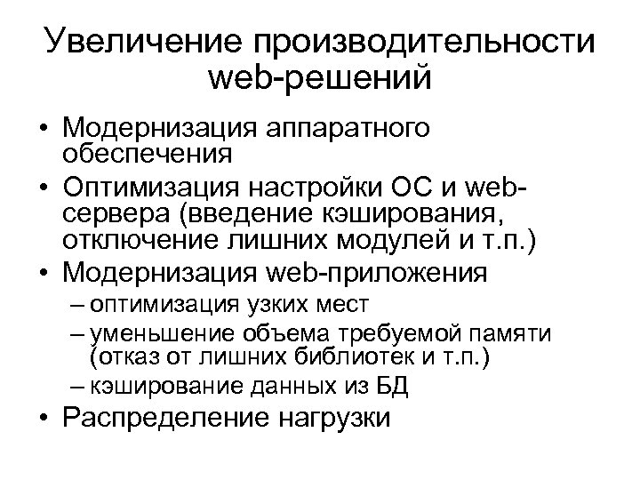 Увеличение производительности web-решений • Модернизация аппаратного обеспечения • Оптимизация настройки ОС и webсервера (введение