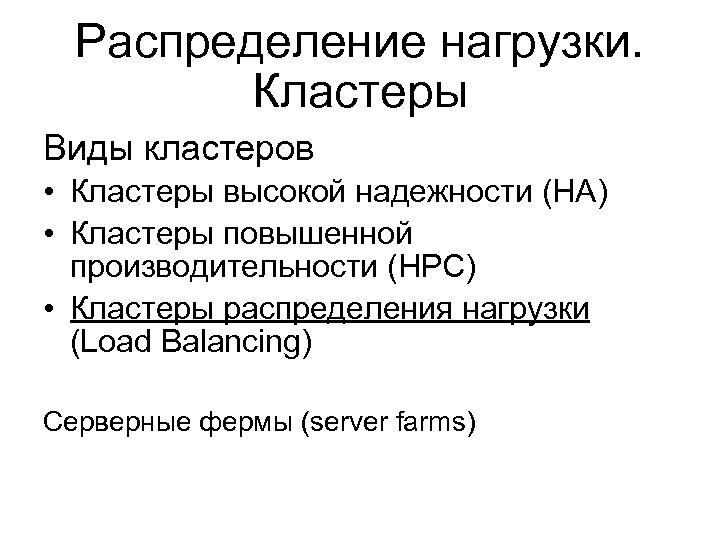 Распределение нагрузки. Кластеры Виды кластеров • Кластеры высокой надежности (HA) • Кластеры повышенной производительности