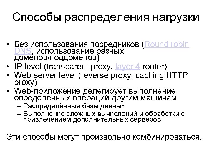 Способы распределения нагрузки • Без использования посредников (Round robin DNS, использование разных доменов/поддоменов) •