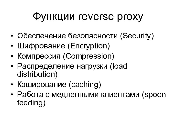 Функции reverse proxy • • Обеспечение безопасности (Security) Шифрование (Encryption) Компрессия (Compression) Распределение нагрузки
