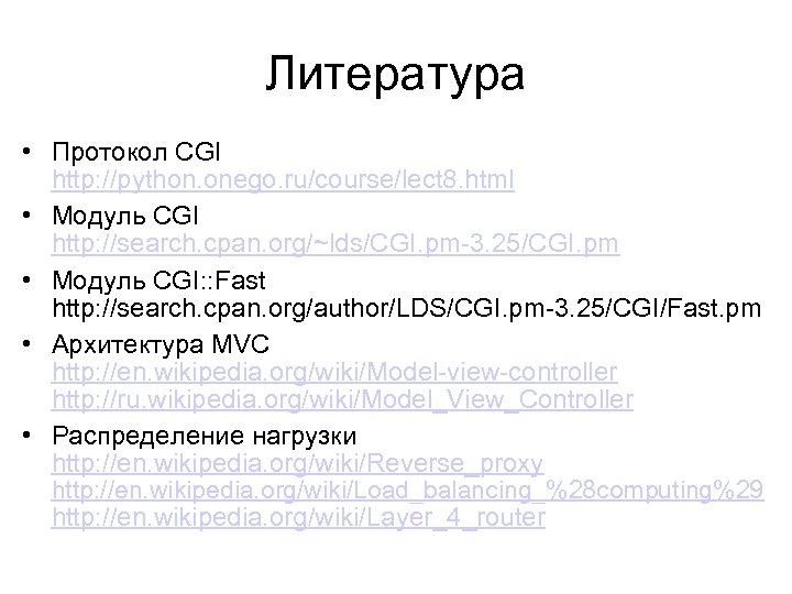 Литература • Протокол CGI http: //python. onego. ru/course/lect 8. html • Модуль CGI http: