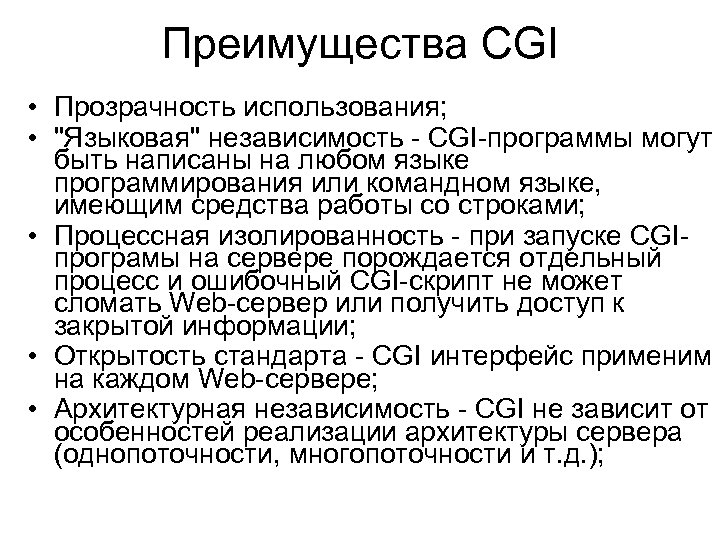 Преимущества CGI • Прозрачность использования; • "Языковая" независимость - CGI-программы могут быть написаны на